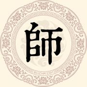 师姓