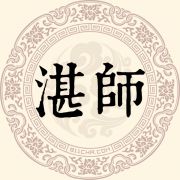 湛师姓