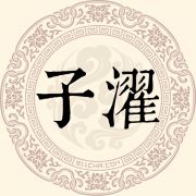 子濯姓