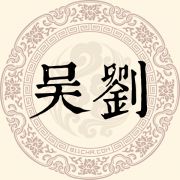 吴刘姓