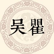 吴瞿姓