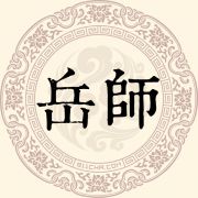 岳师姓