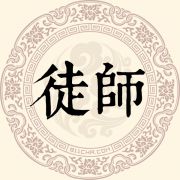 徒师姓