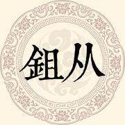 鉏从姓