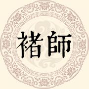 褚师姓