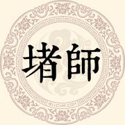 堵师姓