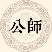 公师姓