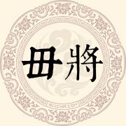 毌将姓