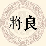 将良姓