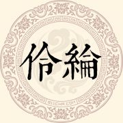 伶纶姓