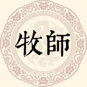 牧师姓