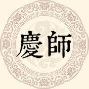 庆师姓