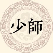 少师姓