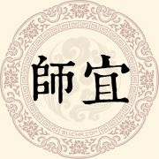 师宜姓