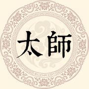 太师姓