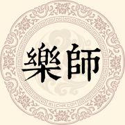 乐师姓