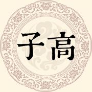 子高姓