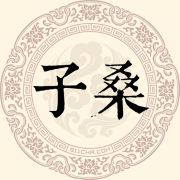 子桑姓