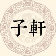 子轩姓