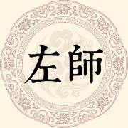 左师姓