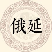 俄延姓