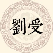 刘受姓