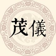 茂仪姓