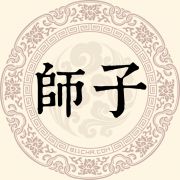 师子姓