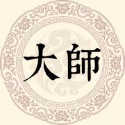 大师姓