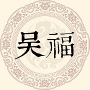 吴福姓