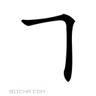 𠃍