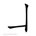 𠃎