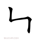 𠃑