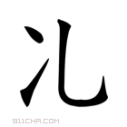 𠖬