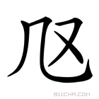 𠘫