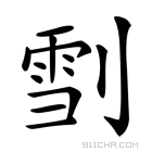 𠞯