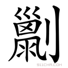 𠠌