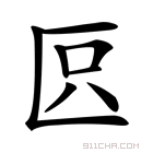 𠤴