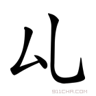 𠫖