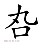 𠮫