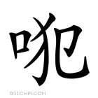 𠱍