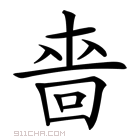 𠹫