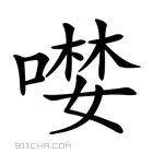 𠼖