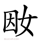 𡜭