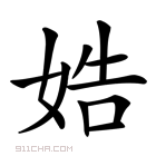 𡜲