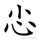 𢖿