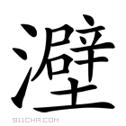 𤃎