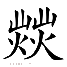 𤎸