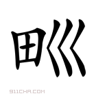 𤰝