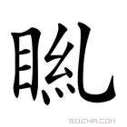 𥆎